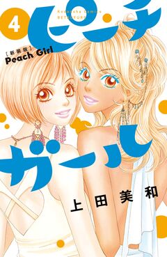 ピーチガール 新装版 4巻
