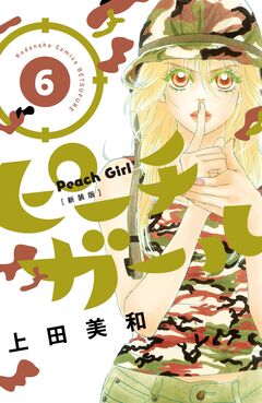 ピーチガール 新装版 6巻