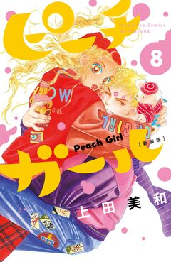 ピーチガール 新装版 8巻