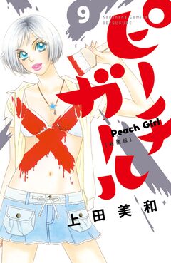 ピーチガール 新装版 9巻
