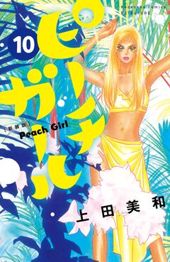 ピーチガール 新装版 10巻