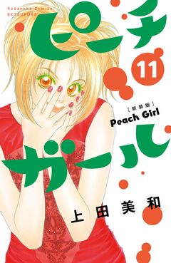 ピーチガール 新装版 11巻