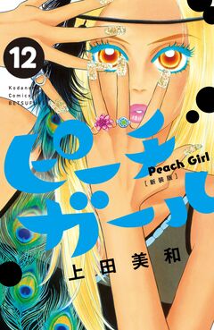 ピーチガール 新装版 12巻