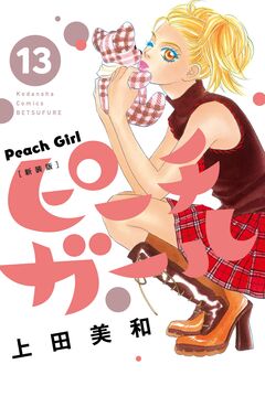 ピーチガール 新装版 13巻