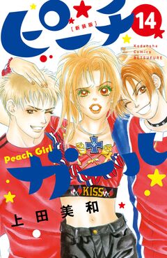 ピーチガール 新装版 14巻