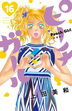 ピーチガール 新装版 16巻