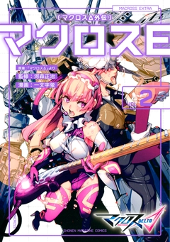 マクロスΔ外伝 マクロスE 2巻