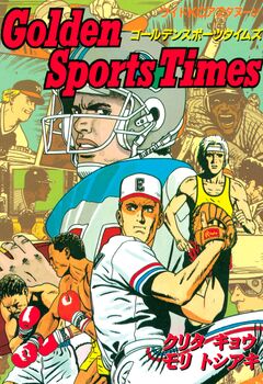 Golden Sports Times 1巻