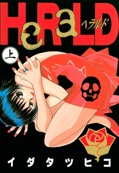HeRaLD 1巻