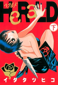 HeRaLD 2巻