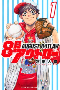 8月アウトロー 1巻