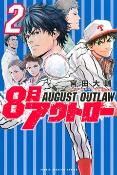 8月アウトロー 2巻