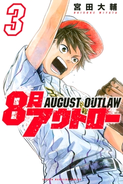 8月アウトロー 3巻