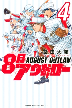 8月アウトロー 4巻