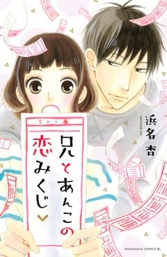 兄とあんこの恋みくじ 1巻