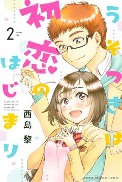 うそつきは初恋のはじまり 2巻