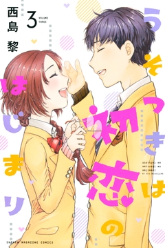 うそつきは初恋のはじまり 3巻