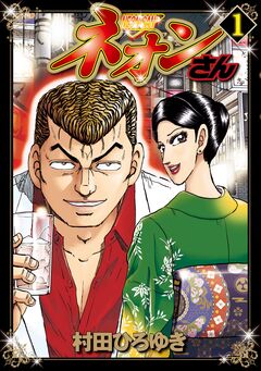 ネオンさん 1巻