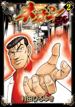 ネオンさん 2巻