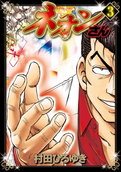 ネオンさん 3巻