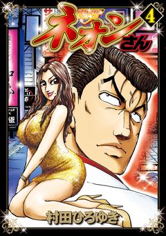 ネオンさん 4巻