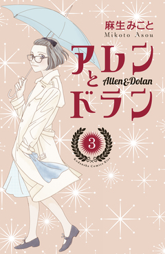 アレンとドラン 3巻
