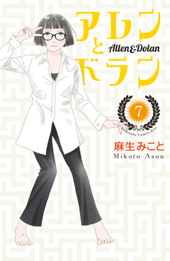 アレンとドラン 7巻