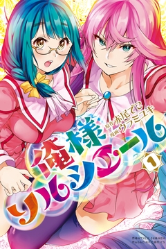 俺様ソルシエール 1巻