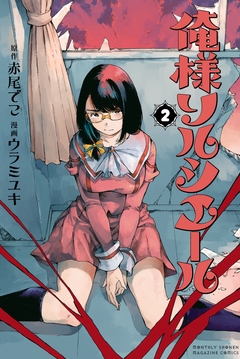 俺様ソルシエール 2巻