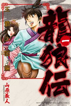 龍狼伝 王霸立国編 1巻