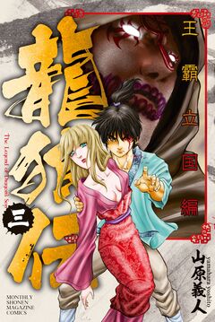 龍狼伝 王霸立国編 3巻