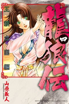 龍狼伝 王霸立国編 4巻