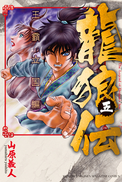 龍狼伝 王霸立国編 5巻
