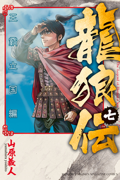 龍狼伝 王霸立国編 7巻