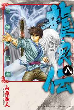 龍狼伝 王霸立国編 8巻