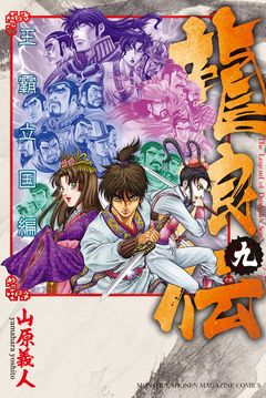 龍狼伝 王霸立国編 9巻