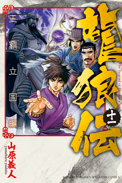 龍狼伝 王霸立国編 11巻