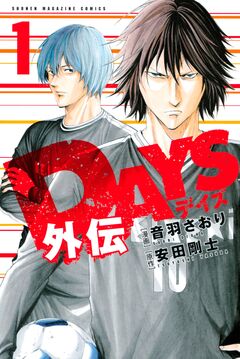 DAYS外伝 1巻