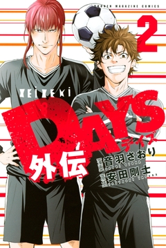 DAYS外伝 2巻