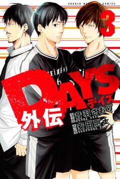 DAYS外伝 3巻