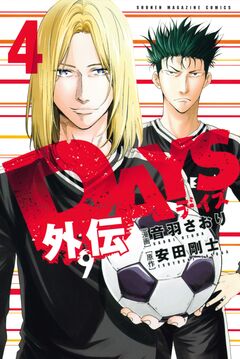 DAYS外伝 4巻