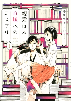 親愛なるA嬢へのミステリー 1巻