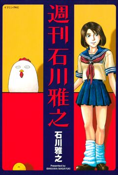 週刊石川雅之 1巻