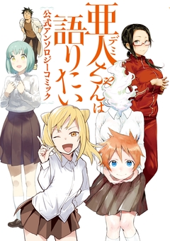 亜人ちゃんは語りたい 公式アンソロジーコミック 1巻