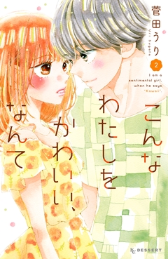 こんなわたしをかわいい、なんて 2巻