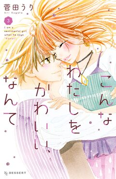 こんなわたしをかわいい、なんて 3巻