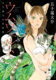 ウムヴェルト 五十嵐大介作品集 1巻