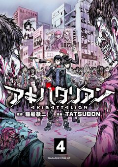 アキバタリアン 分冊版 4巻