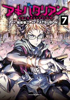 アキバタリアン 分冊版 7巻