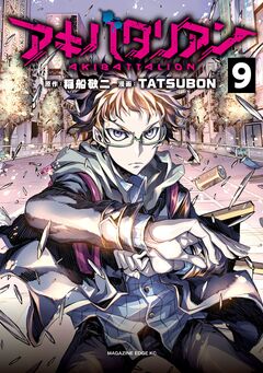 アキバタリアン 分冊版 9巻